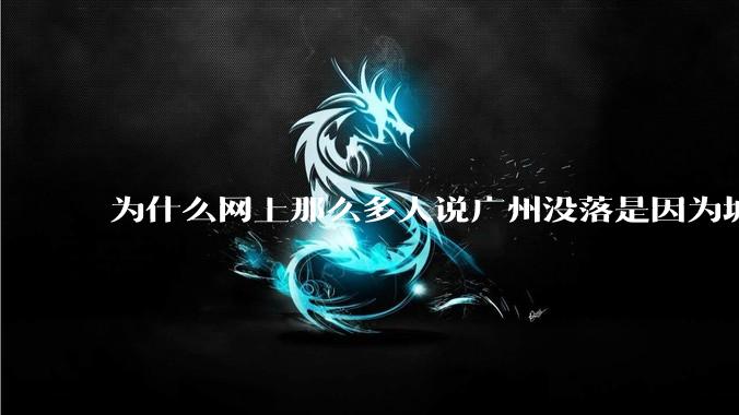 为什么网上那么多人说广州没落是因为城中村？