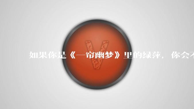 如果你是《一帘幽梦》里的绿萍，你会不会最后原谅紫菱？